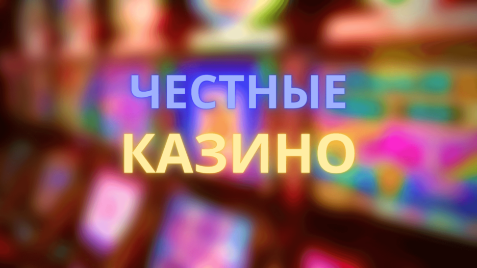 Честные казино