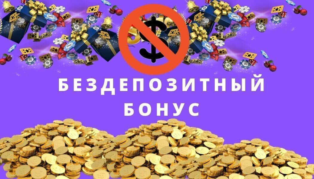 БезДепозитный бонус