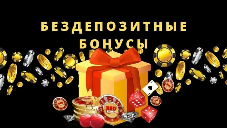 Бездепозитные бонусы за регистрацию в казино: игра на деньги без вложений
